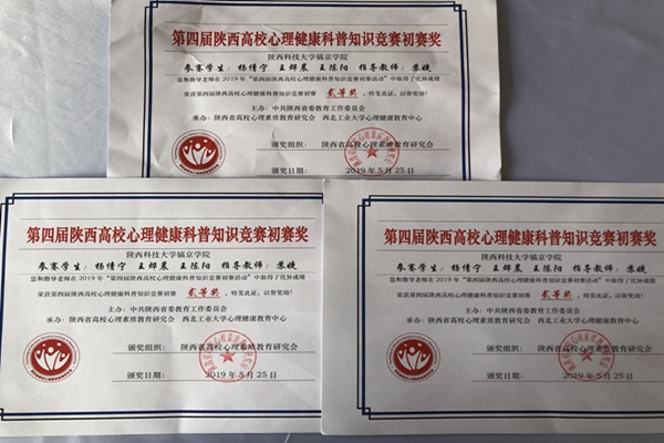 陕西高校心理健康知识科普竞赛奖状.jpg